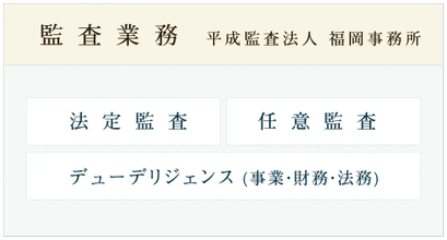 監査 - 平成監査法人福岡事務所